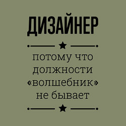 Свитшот хлопковый мужской Дизайнер должность волшебник, цвет: авокадо — фото 2