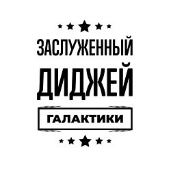 Свитшот хлопковый мужской Заслуженный диджей галактики, цвет: белый — фото 2