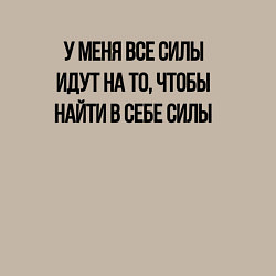 Свитшот хлопковый мужской У меня все силы идут на то, чтобы найти в себе сил, цвет: миндальный — фото 2