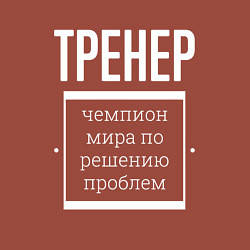 Свитшот хлопковый мужской Тренер чемпион мира, цвет: кирпичный — фото 2