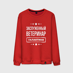 Мужской свитшот Заслуженный ветеринар