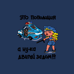 Свитшот хлопковый мужской Это Пополиция - двигай за дом, цвет: тёмно-синий — фото 2