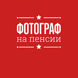 Свитшот хлопковый мужской Фотограф - на пенсии, цвет: красный — фото 2