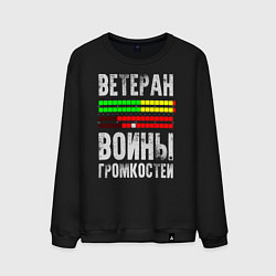 Свитшот хлопковый мужской Ветеран войны громкостей, цвет: черный
