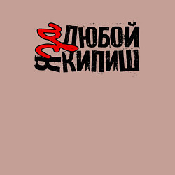 Свитшот хлопковый мужской Надпись - за любой кипиш, цвет: пыльно-розовый — фото 2