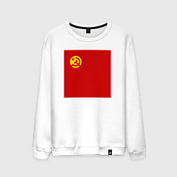 Свитшот хлопковый мужской Редизайн: знак СССР - серп, молот и звезда - на кр, цвет: белый