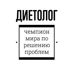 Свитшот хлопковый мужской Диетолог чемпион, цвет: белый — фото 2