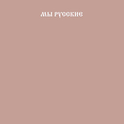 Свитшот хлопковый мужской Мы русские с нами Бог белый текст, цвет: пыльно-розовый — фото 2