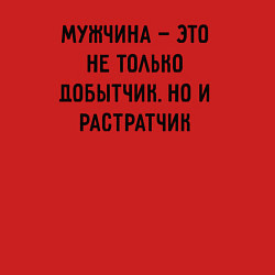 Свитшот хлопковый мужской Мужчина это не только добытчик, цвет: красный — фото 2