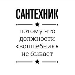 Свитшот хлопковый мужской Сантехник должность волшебник, цвет: белый — фото 2