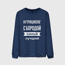 Свитшот хлопковый мужской Нутрициолог с бородой, цвет: тёмно-синий