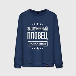 Мужской свитшот Заслуженный пловец