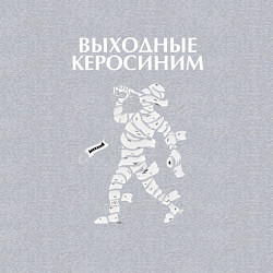 Свитшот хлопковый мужской Выходные керосиним, цвет: меланж — фото 2