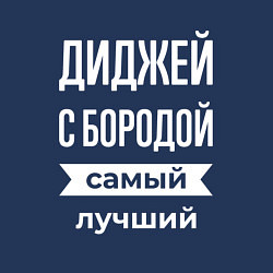 Свитшот хлопковый мужской Диджей с бородой, цвет: тёмно-синий — фото 2