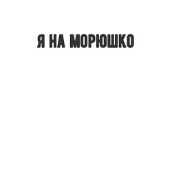 Свитшот хлопковый мужской На морюшко, цвет: белый — фото 2