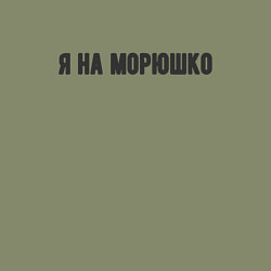 Свитшот хлопковый мужской На морюшко, цвет: авокадо — фото 2