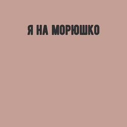 Свитшот хлопковый мужской На морюшко, цвет: пыльно-розовый — фото 2