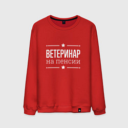 Свитшот хлопковый мужской Ветеринар - на пенсии, цвет: красный