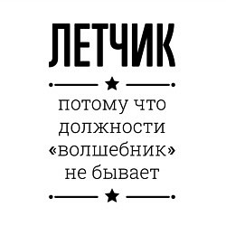 Свитшот хлопковый мужской Летчик должность волшебник, цвет: белый — фото 2