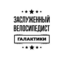 Свитшот хлопковый мужской Заслуженный велосипедист галактики, цвет: белый — фото 2