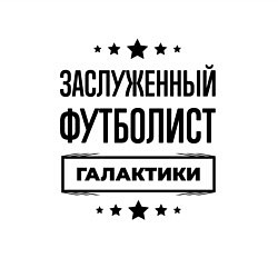 Свитшот хлопковый мужской Заслуженный футболист галактики, цвет: белый — фото 2