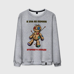 Мужской свитшот Я зла не помню