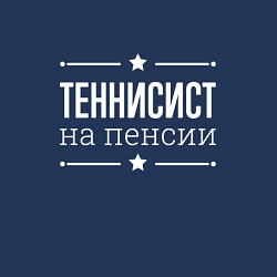 Свитшот хлопковый мужской Теннисист - на пенсии, цвет: тёмно-синий — фото 2