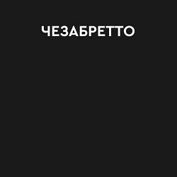 Свитшот хлопковый мужской Чезабретто, цвет: черный — фото 2