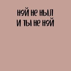 Свитшот хлопковый мужской Ной не ныл и ты не ной, цвет: пыльно-розовый — фото 2