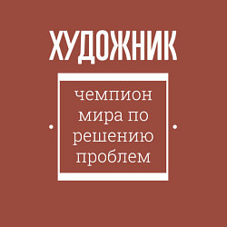 Свитшот хлопковый мужской Художник чемпион мира, цвет: кирпичный — фото 2