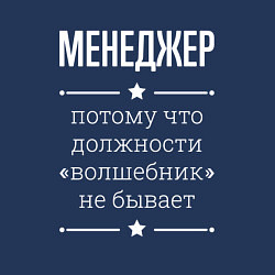 Свитшот хлопковый мужской Менеджер волшебник, цвет: тёмно-синий — фото 2