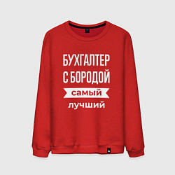 Мужской свитшот Бухгалтер с бородой