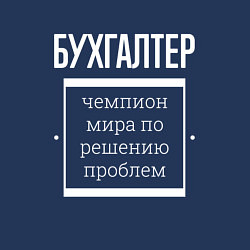 Свитшот хлопковый мужской Бухгалтер чемпион мира, цвет: тёмно-синий — фото 2