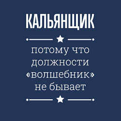 Свитшот хлопковый мужской Кальянщик волшебник, цвет: тёмно-синий — фото 2