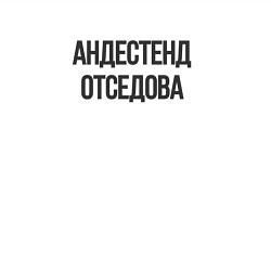 Свитшот хлопковый мужской Андестенд отседова, цвет: белый — фото 2