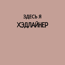 Свитшот хлопковый мужской Здесь я хэдлайнер, цвет: пыльно-розовый — фото 2