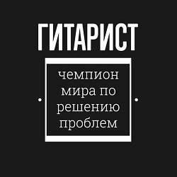 Свитшот хлопковый мужской Гитарист чемпион мира, цвет: черный — фото 2