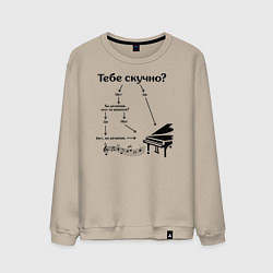 Свитшот хлопковый мужской Если тебе скучно - рояль, цвет: миндальный