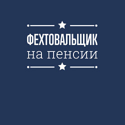 Свитшот хлопковый мужской Фехтовальщик на пенсии, цвет: тёмно-синий — фото 2