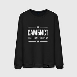 Свитшот хлопковый мужской Самбист на пенсии, цвет: черный