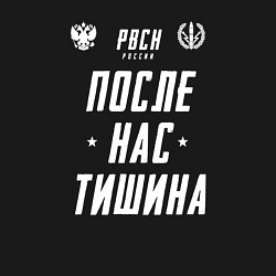 Свитшот хлопковый мужской Девиз РВСН РФ, цвет: черный — фото 2