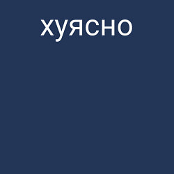 Свитшот хлопковый мужской Хуясно, цвет: тёмно-синий — фото 2