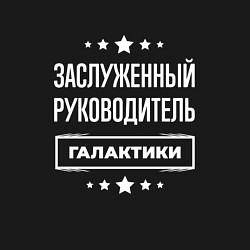 Свитшот хлопковый мужской Заслуженный руководитель, цвет: черный — фото 2