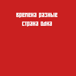 Свитшот хлопковый мужской Времена разные страна одна, цвет: красный — фото 2