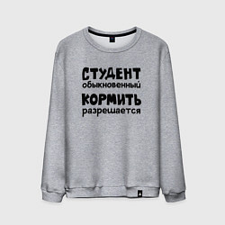 Мужской свитшот Голодный студент