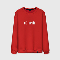 Мужской свитшот Её герой