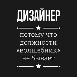 Свитшот хлопковый мужской Дизайнер волшебник, цвет: черный — фото 2