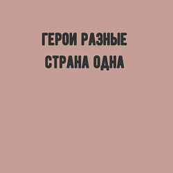 Свитшот хлопковый мужской Герои разные страна одна, цвет: пыльно-розовый — фото 2