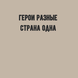 Свитшот хлопковый мужской Герои разные страна одна, цвет: миндальный — фото 2