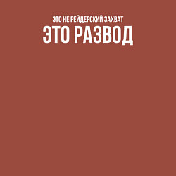 Свитшот хлопковый мужской Это развод, а не захват, цвет: кирпичный — фото 2